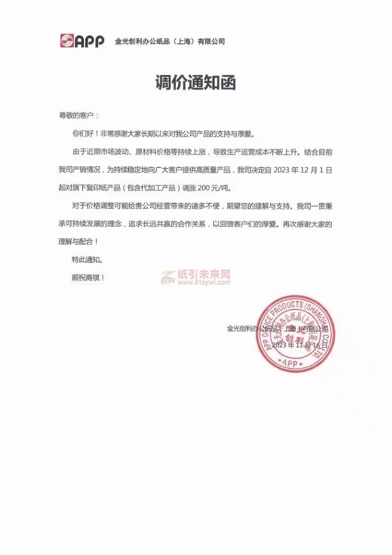 APP金光創(chuàng)利辦公紙品(上海)有限公司:我司決定自2023年12月1日起對旗下復(fù)印紙產(chǎn)品(包含代加工產(chǎn)品)調(diào)漲200
