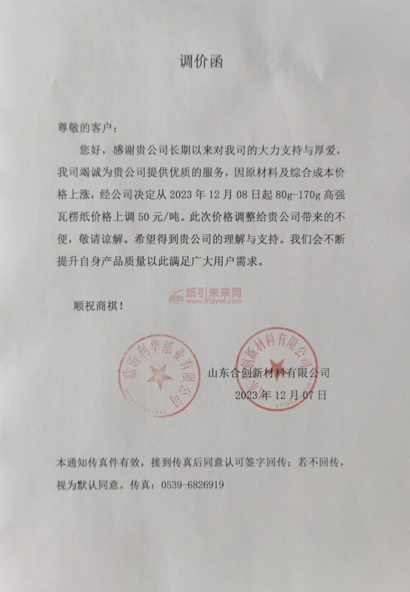 ?山東合創(chuàng)新材料有限公司:?經(jīng)公司決定從2023年12月08日起80g-170g 高強(qiáng)瓦楞紙價(jià)格上調(diào) 50元