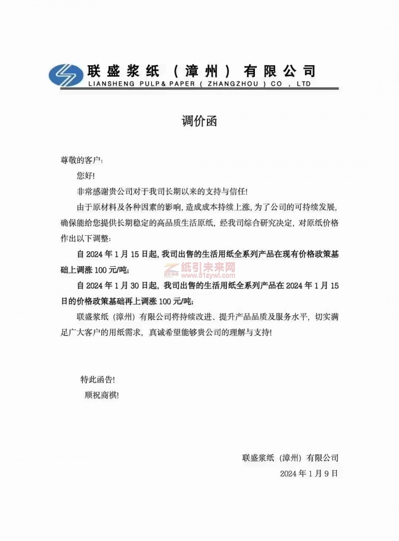 【通知】聯盛漿紙(漳州)有限公司2024年1月15日、30日生活用紙漲價
