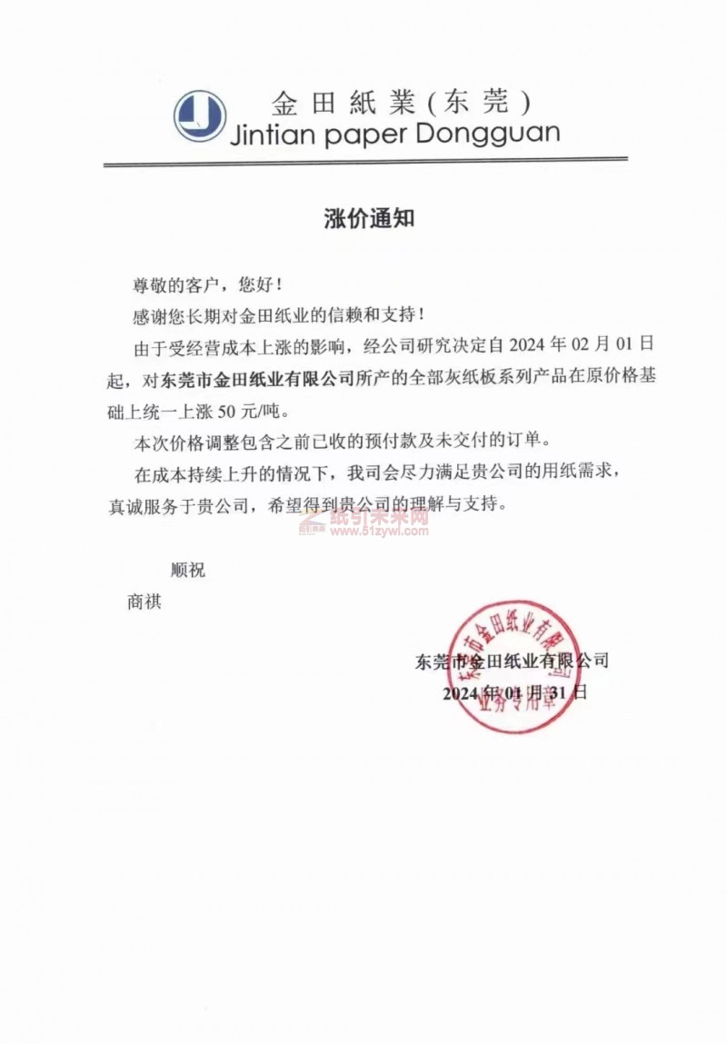 【通知】東莞市田紙業(yè)有限公司2024年02月01日上調(diào)灰紙板價(jià)格