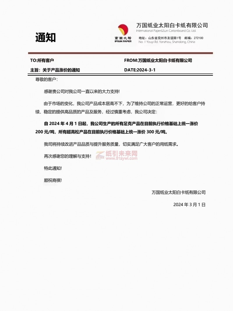 【通知】萬國紙業太陽白卡紙有限公司2024年4月1日白卡紙漲價函