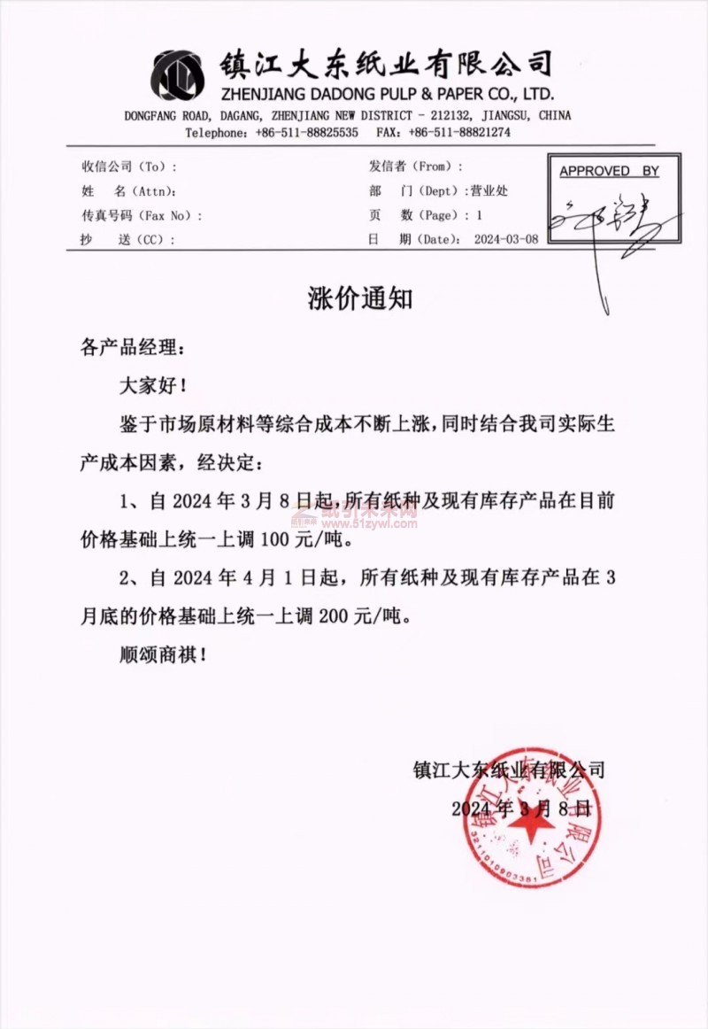 【通知】鎮江大東紙業3月8日、4月1日所有紙種漲價函