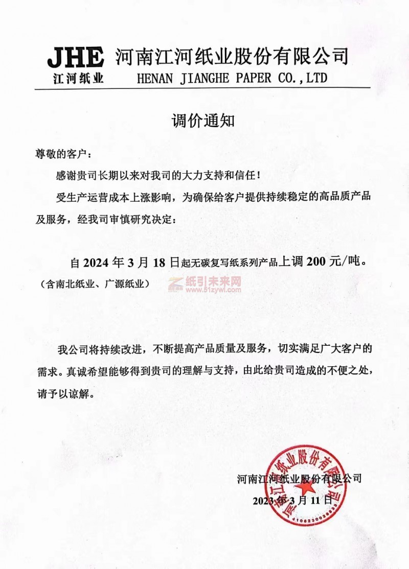 【通知】河南江河紙業股份有限公司3月18日起無碳復寫紙系列產品上調200元