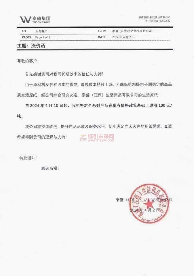 【通知】泰盛(江西)生活用品有限公司2024年4月10日起上調生活原紙價格