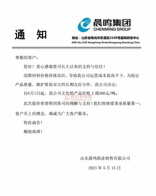 山東晨鳴紙業(yè)銷售有限公司:自6月1日起,我公司文化紙產(chǎn)品價(jià)格上調(diào)300元