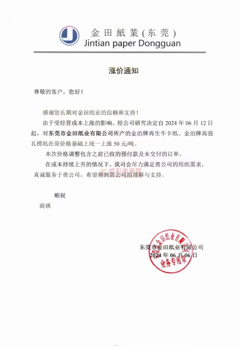 【通知】東莞市金田紙業2024年06月12日金泊牌再生牛卡紙、金泊牌高強瓦楞紙漲價函