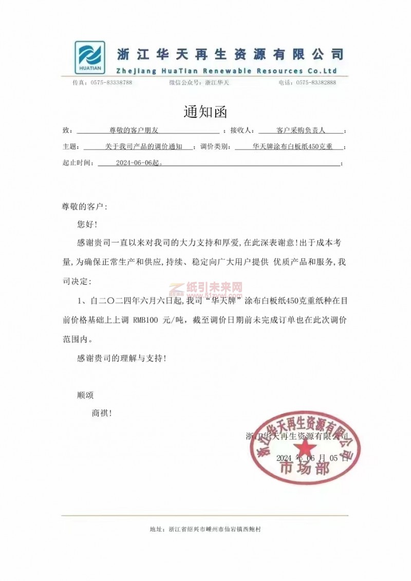 【通知】浙江華天再生資源有限公司“華天牌”涂布白板紙價格上調