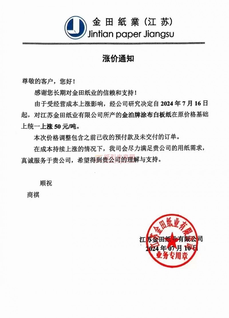 【通知】江蘇金田紙業(yè)2024年7月16日金泊牌涂布白板紙漲價函