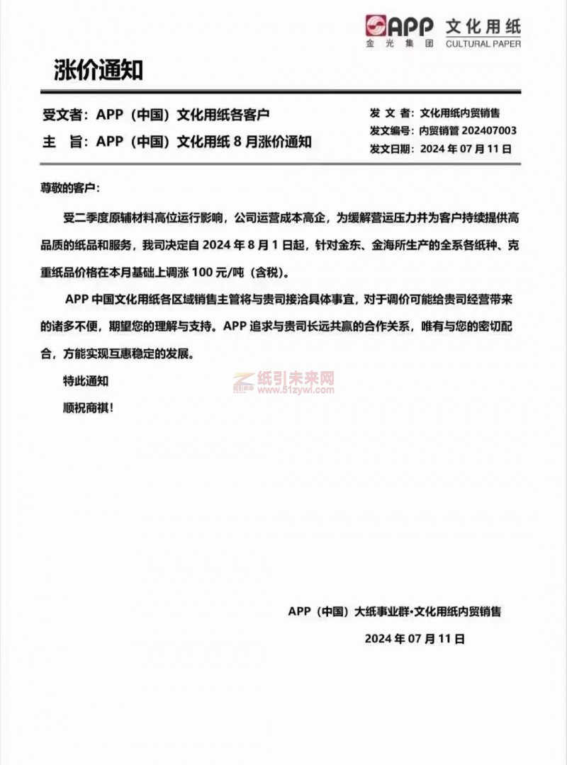 【通知】 APP 2024年8月1日金東、金海所生產的全系各紙種漲價函