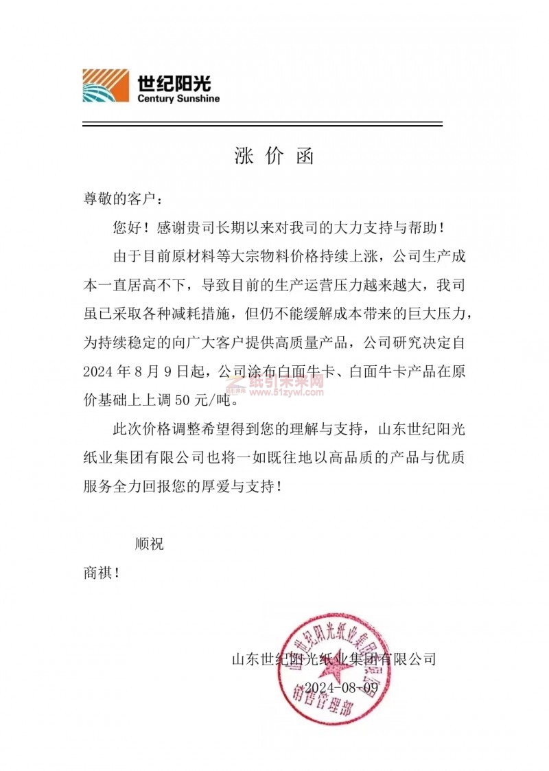 【通知】世紀陽光2024年8月9日涂布白面?？?、白面?？óa品漲價函
