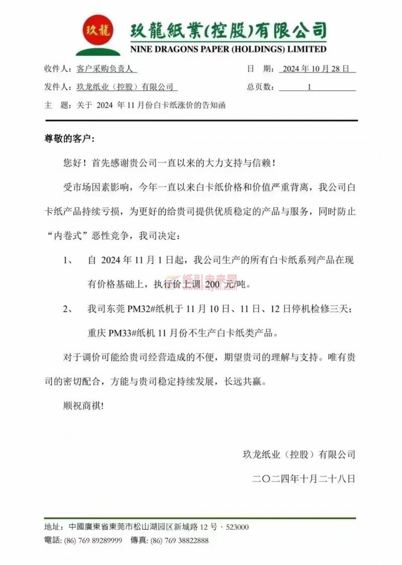 【漲價(jià)函】玖龍紙業(yè)白卡紙價(jià)格上調(diào)、東莞基地停機(jī)、重慶基地白卡紙生產(chǎn)安排