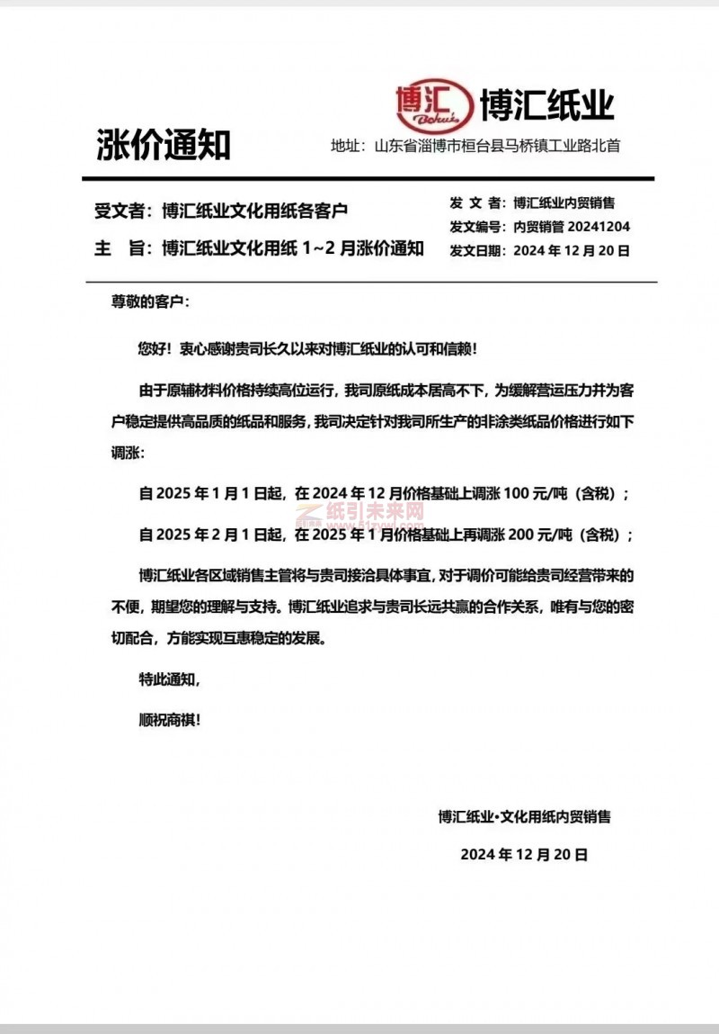 【漲價(jià)函通知】博匯紙業(yè)2025 年1月1日、2月1日起非涂類紙品價(jià)格上調(diào)