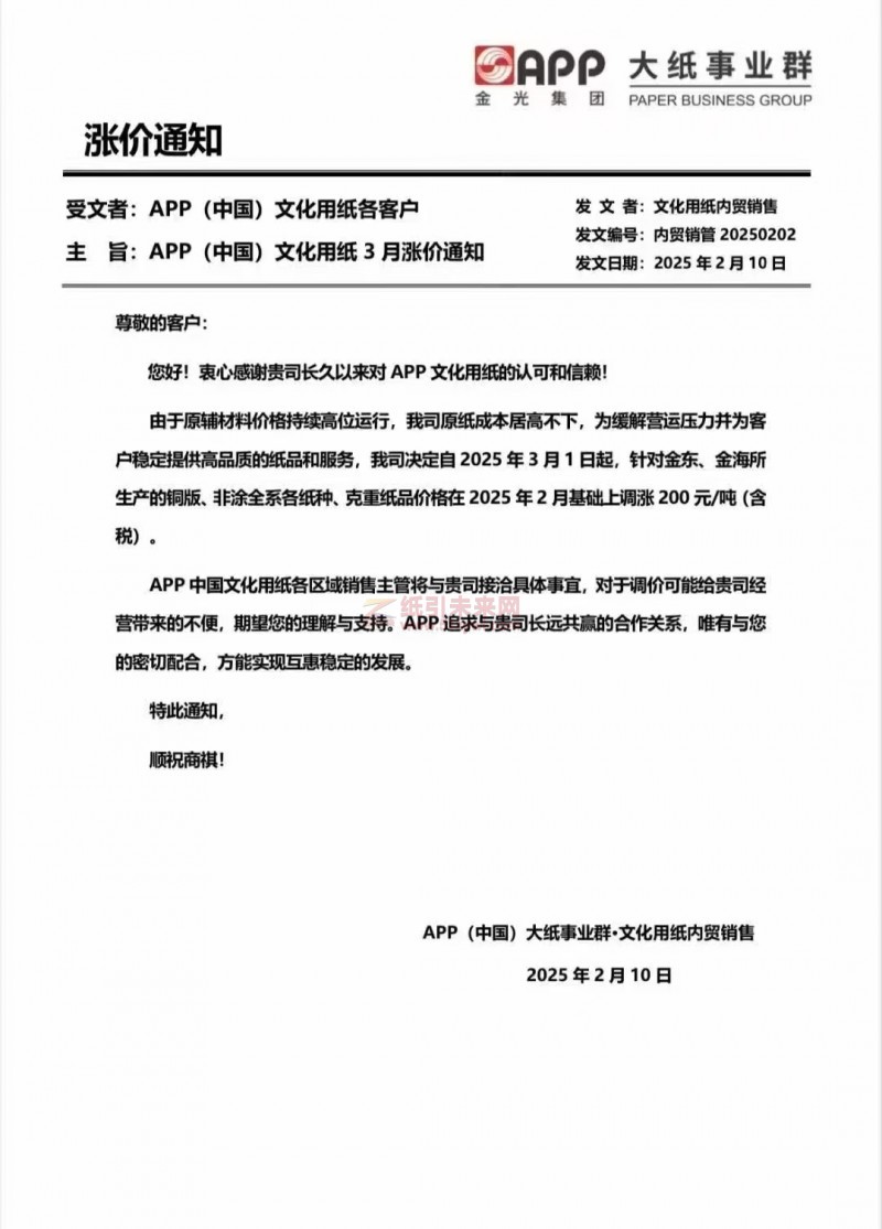 【漲價函通知】 APP金光集團2025年3月1日起,針對金東、金海所生產的銅版、非涂全系各紙張價格上調