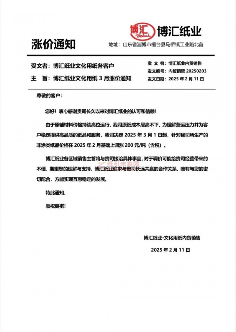 【漲價(jià)函通知】博匯紙業(yè)2025年3月1日起非涂類紙品價(jià)格上調(diào)