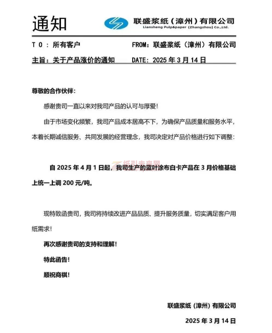 【通知】聯盛漿紙(漳州)有限公司2025年4月1日起藍葉涂布白卡產品價格上調