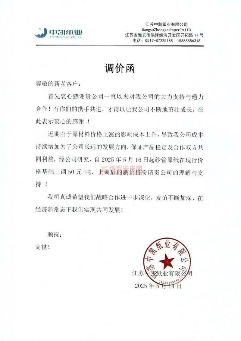 【漲價函通知】江蘇中凱紙業(yè)有限公司2025年5月16日起紗管原紙價格上調(diào)