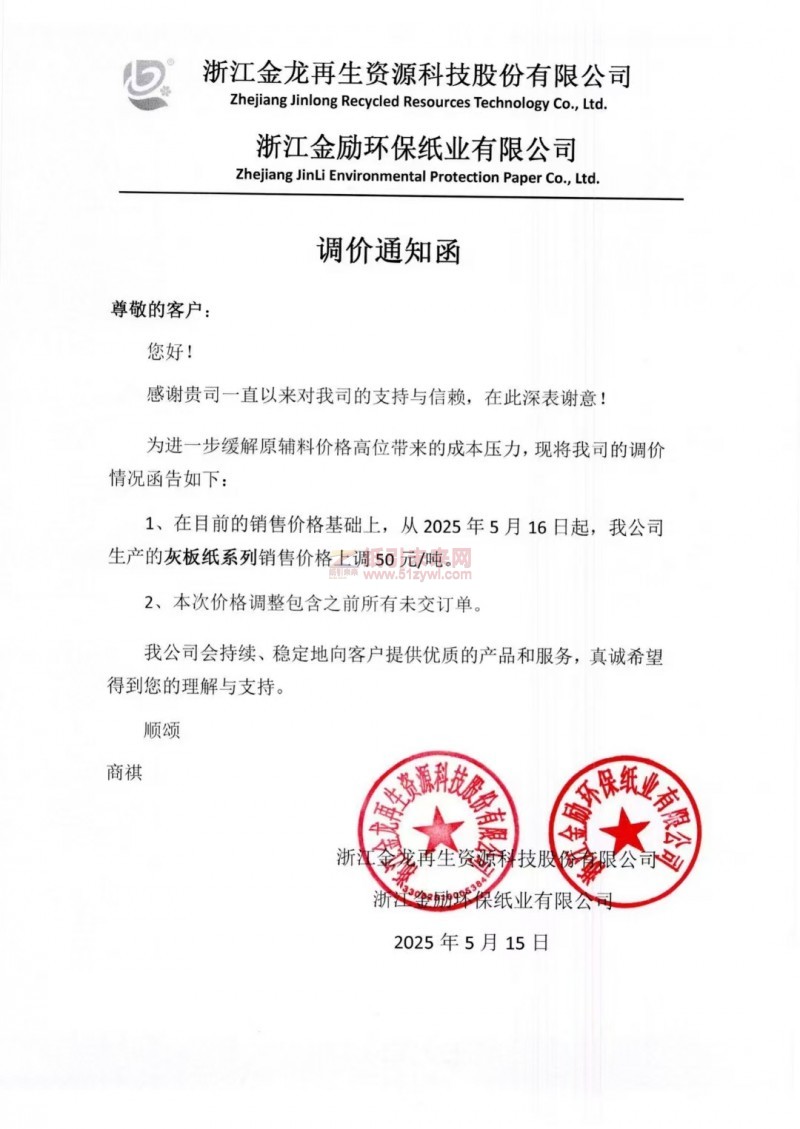 【漲價函通知】 浙江金龍再生資源科技股份有限公司2025年5月16日灰板紙價格上調