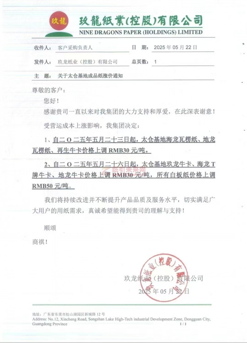 【漲價函通知】玖龍紙業（太倉基地）海龍瓦楞紙、地龍瓦楞紙、再生?？▋r格上調