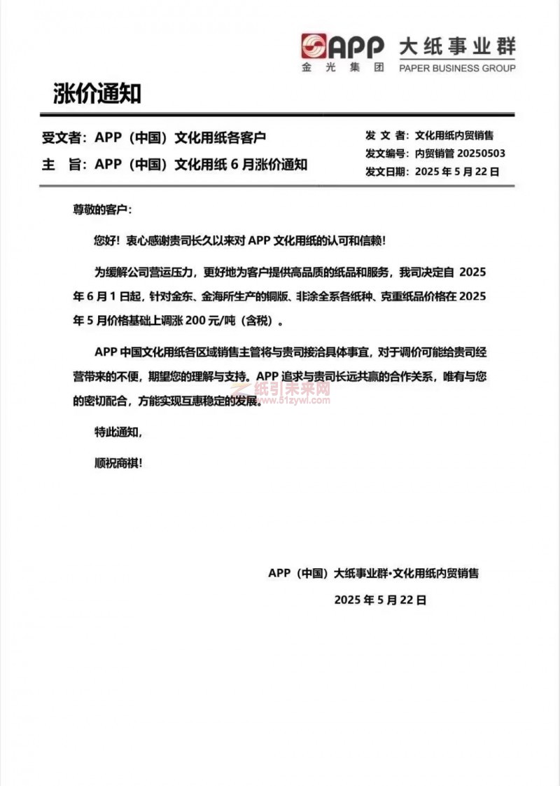 【漲價(jià)函通知】 APP(中國(guó)) 2025年6月1日金東、金海所生產(chǎn)的銅版、非涂全系各紙種、克重紙品價(jià)格上調(diào)