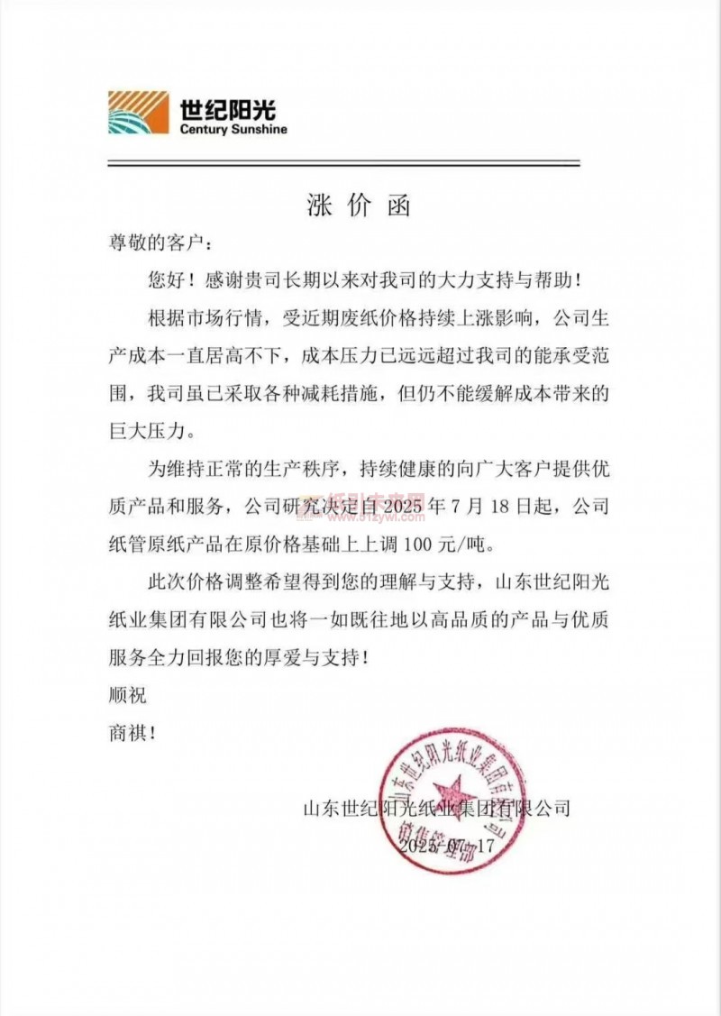 【漲價函通知】 山東世紀陽光紙業自2025年7月18日起,公司紙管原紙產品價格上調