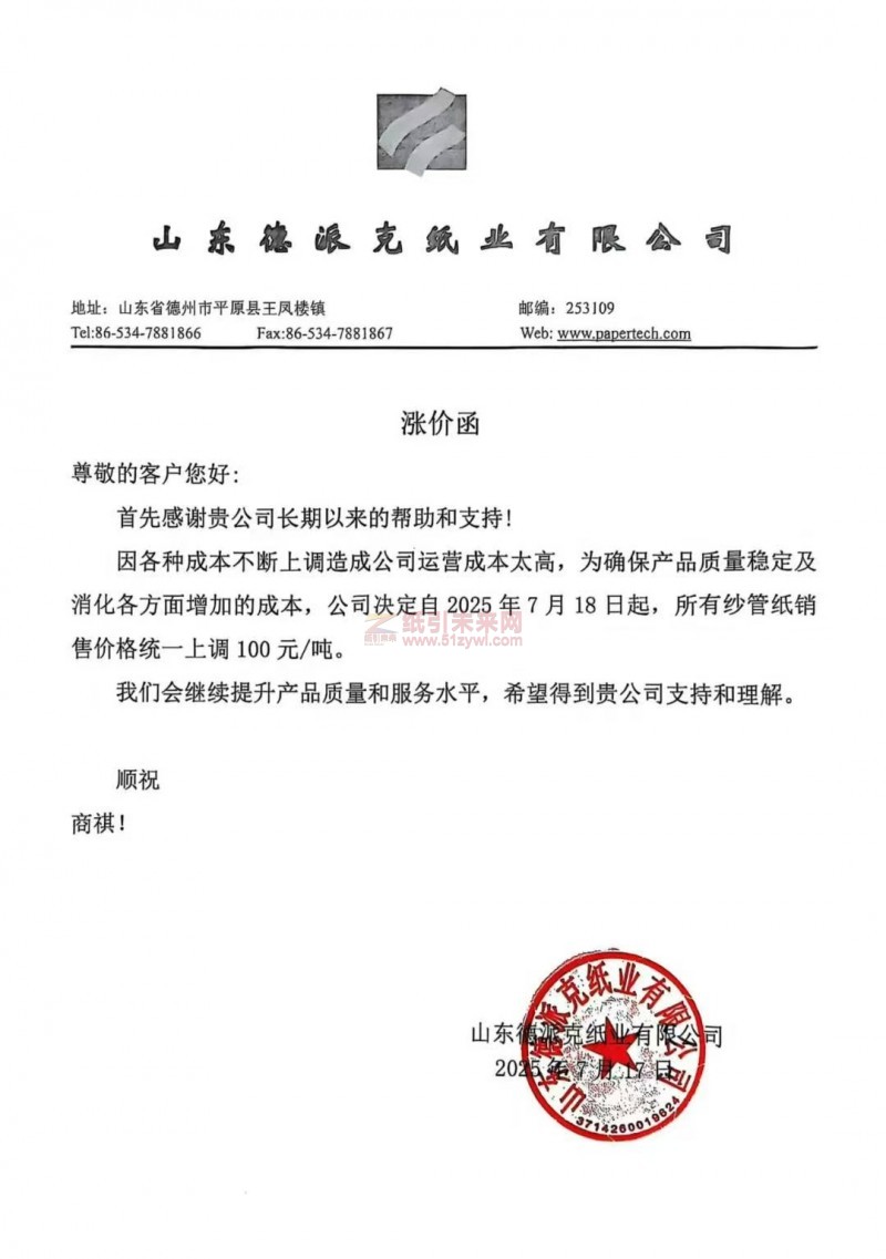 【漲價函通知】 山東德派克紙業有限公司2025年7月18日起，所有紗管紙價格上調