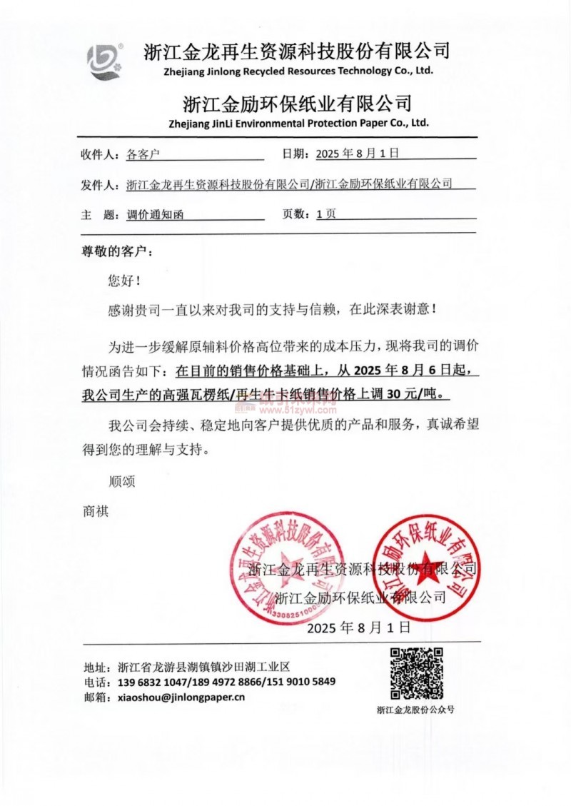 【漲價(jià)函通知】 浙江金龍?jiān)偕Y源科技股份有限公司2025年8月6日起高強(qiáng)瓦楞紙 再生牛卡紙價(jià)格上調(diào)