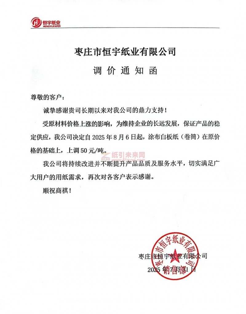 【漲價(jià)函通知】 棗莊市恒宇紙業(yè)2025年8月6日涂布白板紙(卷筒)價(jià)格上調(diào)
