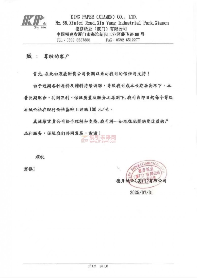 【漲價函通知】 德彥紙業(廈門)原紙價格上調