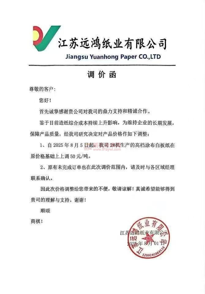 【漲價(jià)函通知】 江蘇遠(yuǎn)鴻紙業(yè)2025年8月5日起高檔涂布白板紙價(jià)格上調(diào)