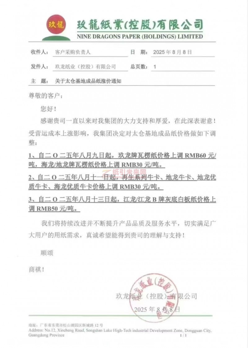 【漲價(jià)函通知】 太倉玖龍紙業(yè)玖龍牌瓦楞紙、再生系列牛卡、地龍牛卡、地龍優(yōu)質(zhì)牛卡、海龍優(yōu)質(zhì)牛卡、江龍 江龍B牌灰底白板紙價(jià)格上調(diào)