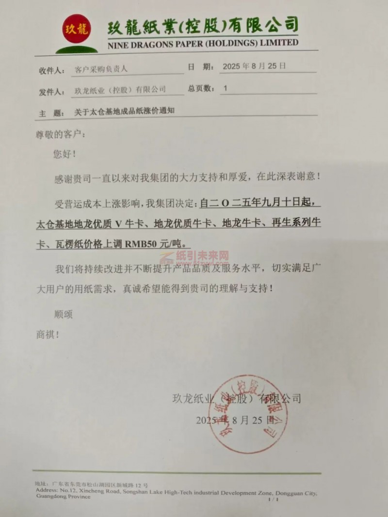 【漲價函通知】太倉玖龍紙業2025年9月10日地龍優質V牛卡、地龍優質牛卡、地龍牛卡、再生系列牛卡、瓦楞紙價格上調