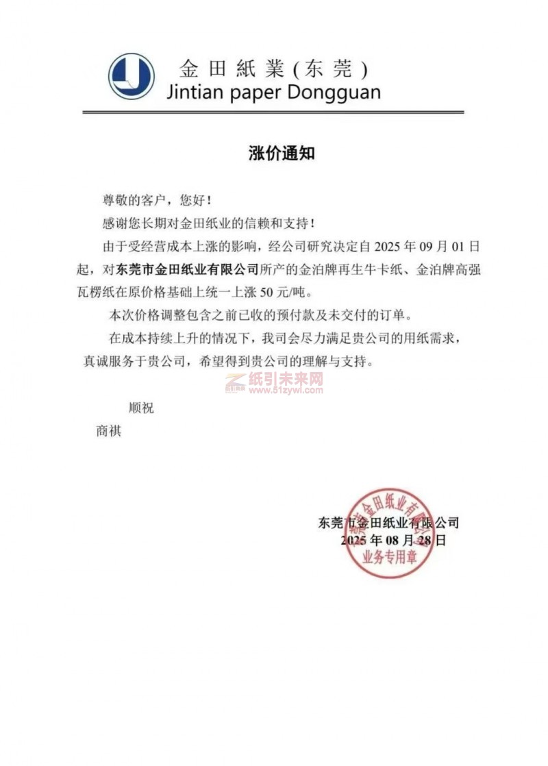 【漲價函通知】東莞市金田紙業2025年09月01日起金泊牌再生牛卡紙、金泊牌高強瓦楞紙價格上調