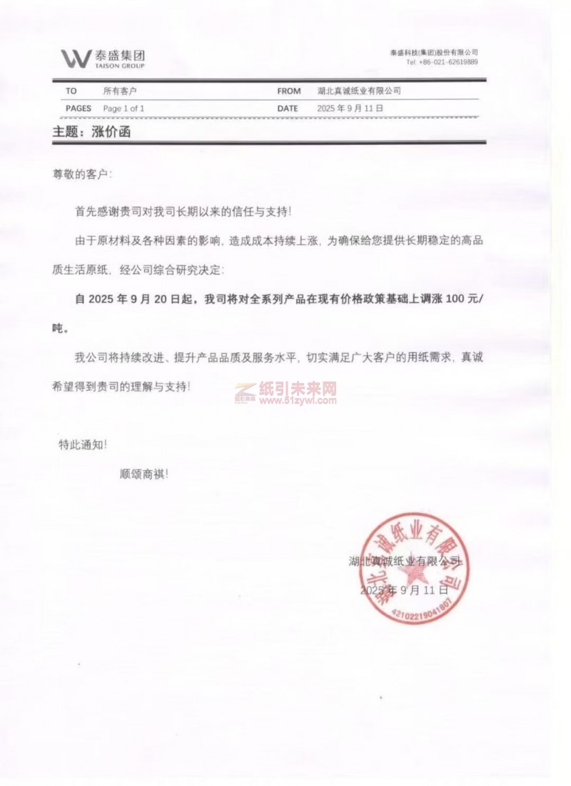 【漲價(jià)函通知】湖北真誠(chéng)紙業(yè)有限公司2025年9月20日起生活原紙價(jià)格上調(diào)