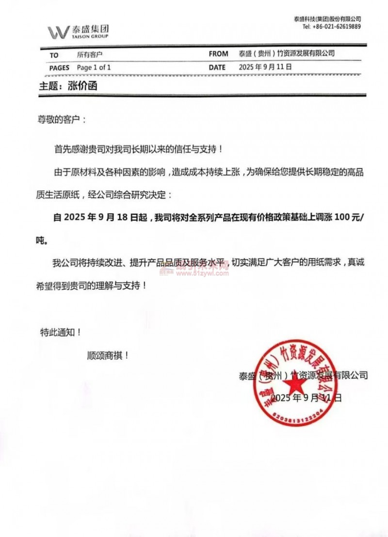 【漲價函通知】泰盛(貴州)竹資源發(fā)展有限公司2025年9月18日起生活原紙價格上調(diào)