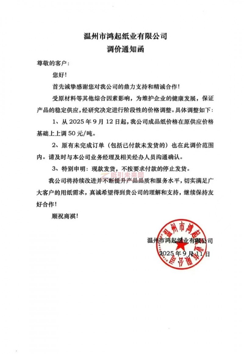 【漲價(jià)函通知】溫州市鴻起紙業(yè)有限公司2025年9月12日起白板紙價(jià)格上調(diào)