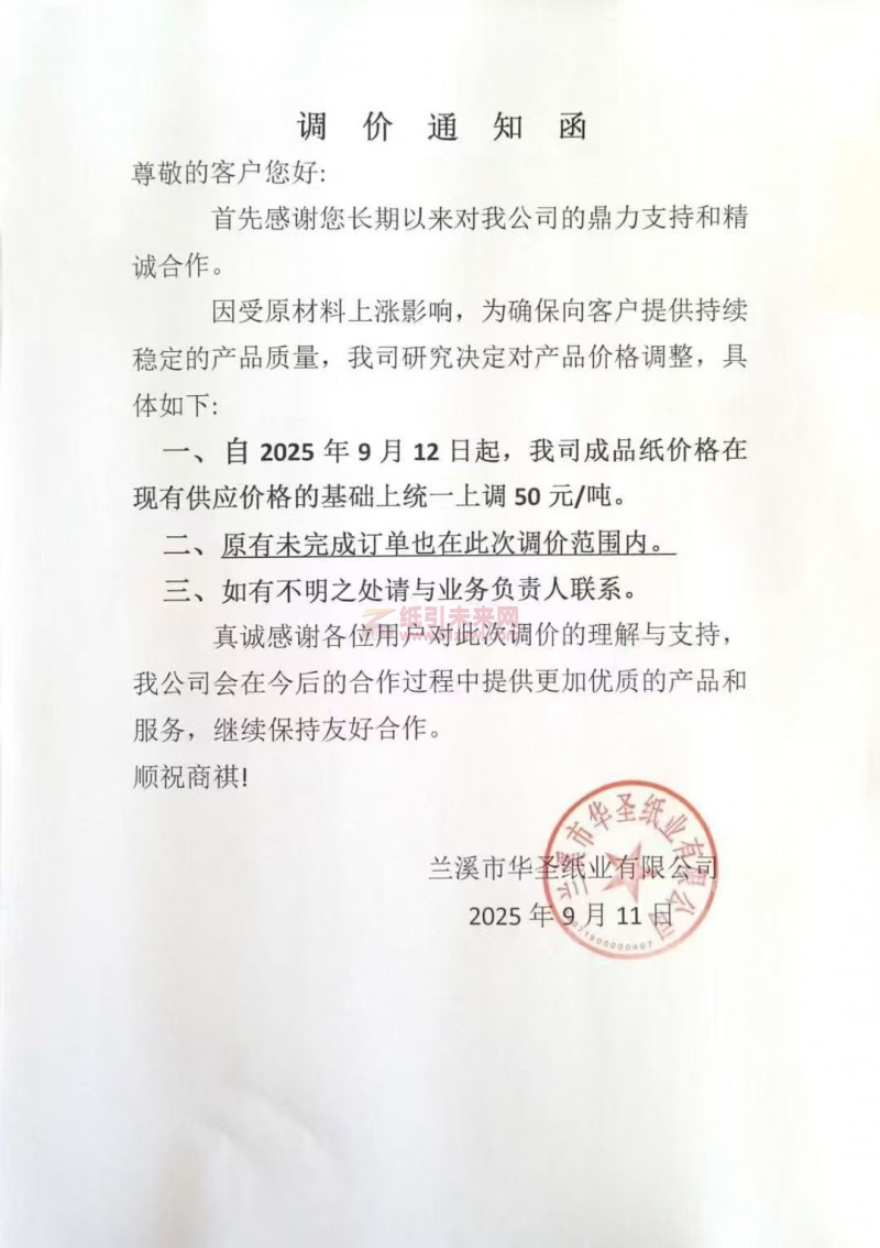 【漲價函通知】蘭溪市華圣紙業(yè)有限公司2025年9月12日起涂布白板紙價格上調(diào)