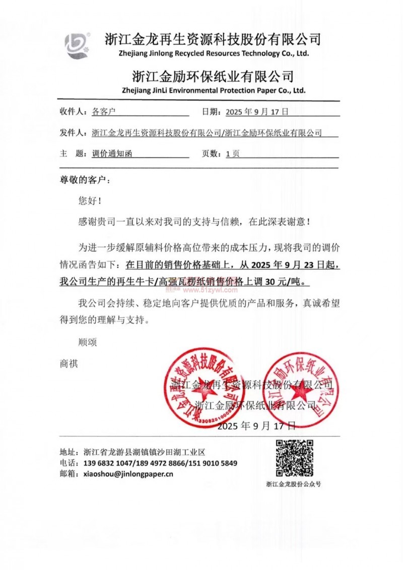【漲價函通知】浙江金龍再生資源科技股份有限公司浙江金勵環保紙業有限公司再生牛卡紙高強瓦楞紙銷售價格上調
