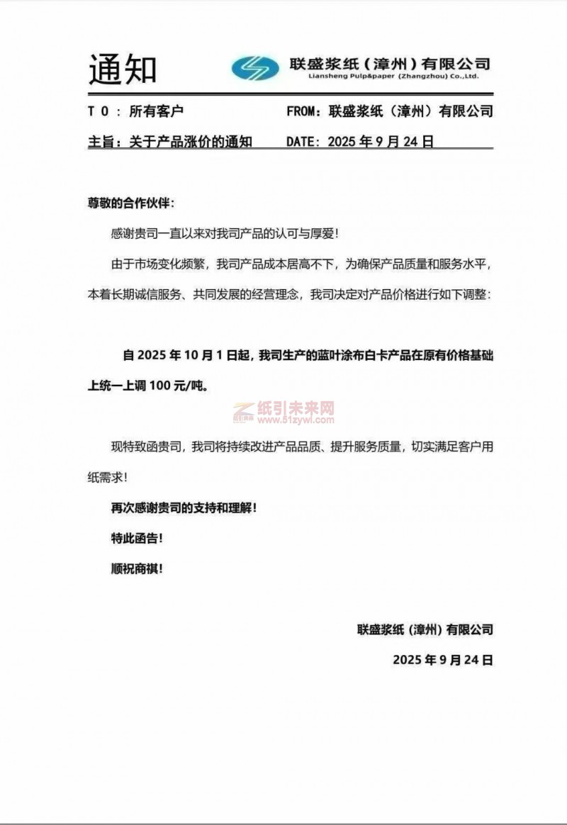 【漲價(jià)函通知】聯(lián)盛漿紙(漳州)有限公司2025年10 月1日起藍(lán)葉涂布白卡產(chǎn)品價(jià)格上調(diào)