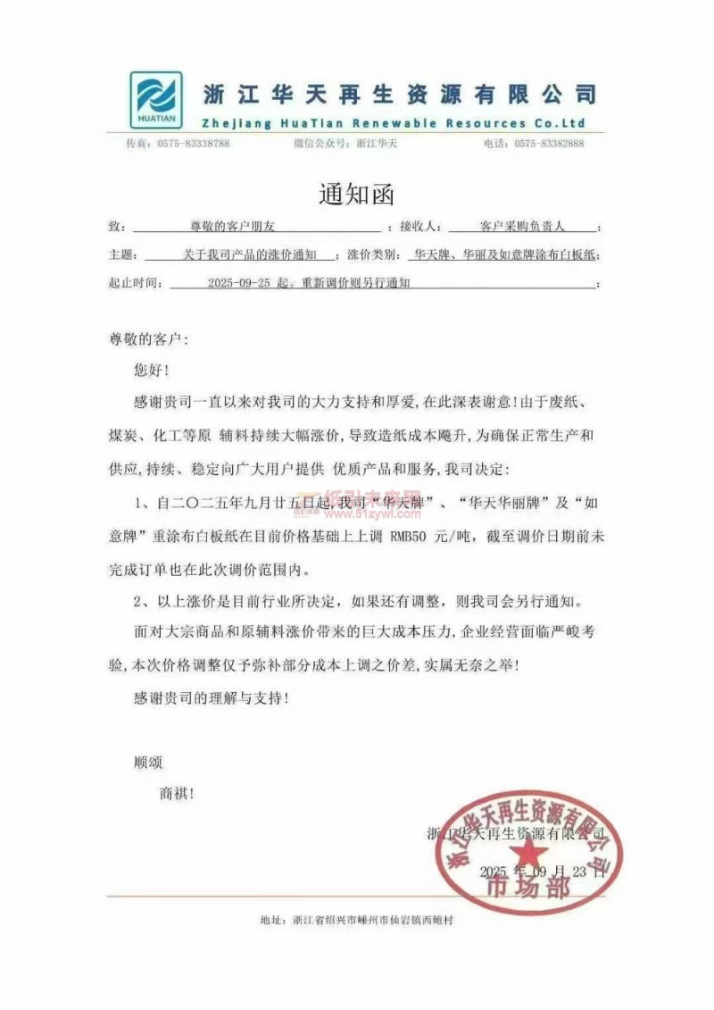 【漲價函通知】浙江華天再生資源有限公司“華天牌”、“華天華麗牌”及“如意牌”重涂布白板紙價格上調