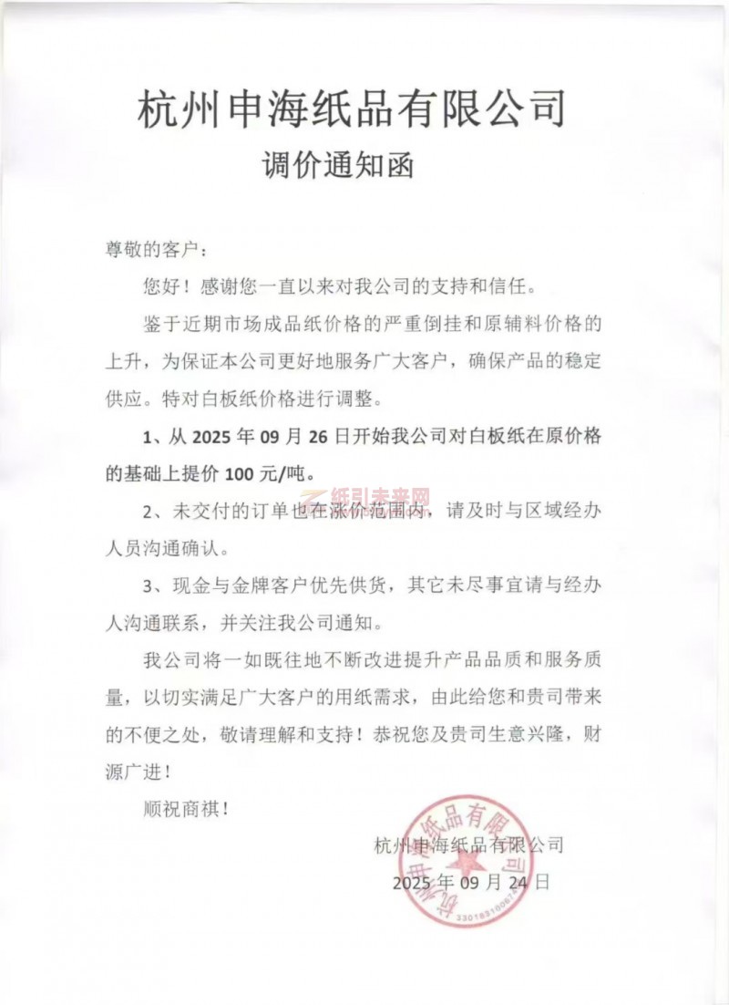 【漲價(jià)函通知】杭州申海紙品2025年09月26日開(kāi)始我公司對(duì)白板紙價(jià)格上調(diào)