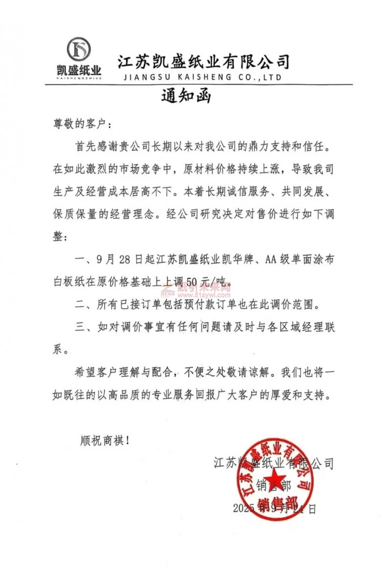 【漲價函通知】江蘇凱盛紙業9月28日起凱華牌、AA級單面涂布白板紙價格上調