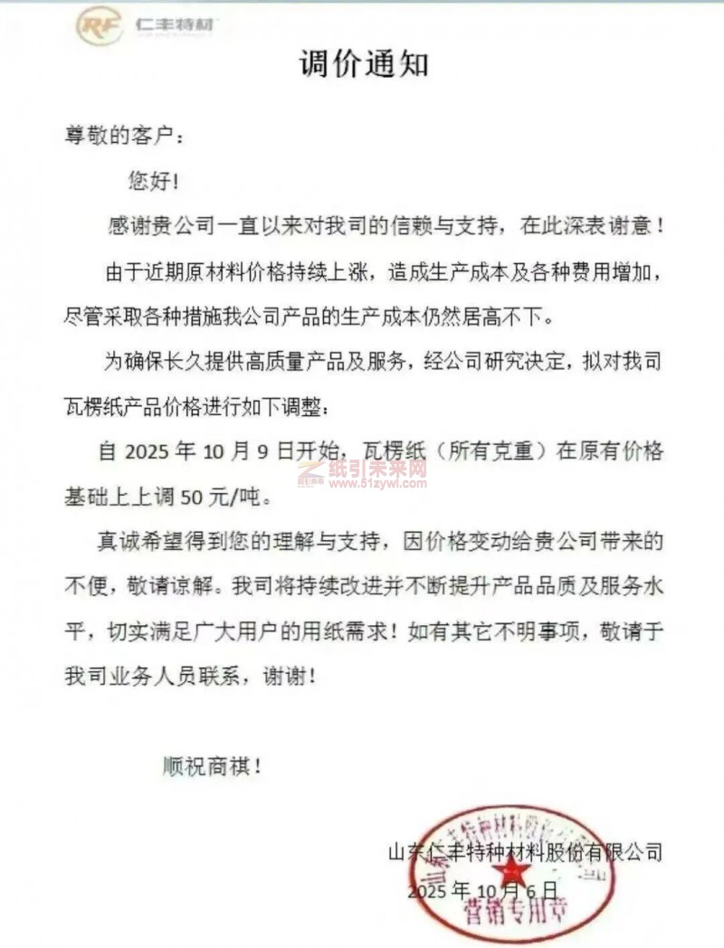 【漲價函通知】仁豐特種材料股份有限公司2025年10月9日開始瓦楞紙價格上調