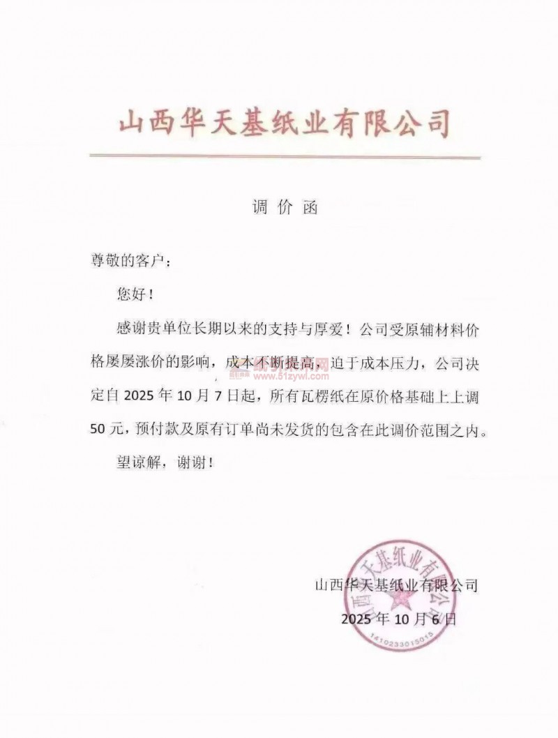 【漲價函通知】 山西華天基紙業2025年10月7日起，所有瓦楞紙價格上調
