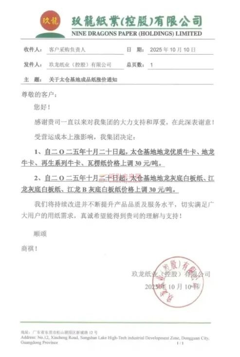 【漲價函通知】 玖龍太倉基地地龍優質牛卡、地龍牛卡、再生系列牛卡、瓦楞紙、地龍灰底白板紙、江龍灰底白板紙、江龍B灰底白板紙價格上調