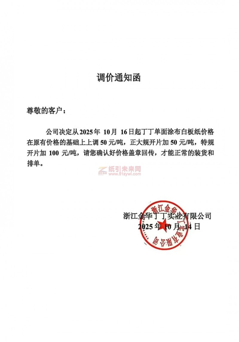 【漲價(jià)函通知】浙江金華丁丁實(shí)業(yè)2025年10月16日起丁丁單面涂布白板紙價(jià)格上調(diào)