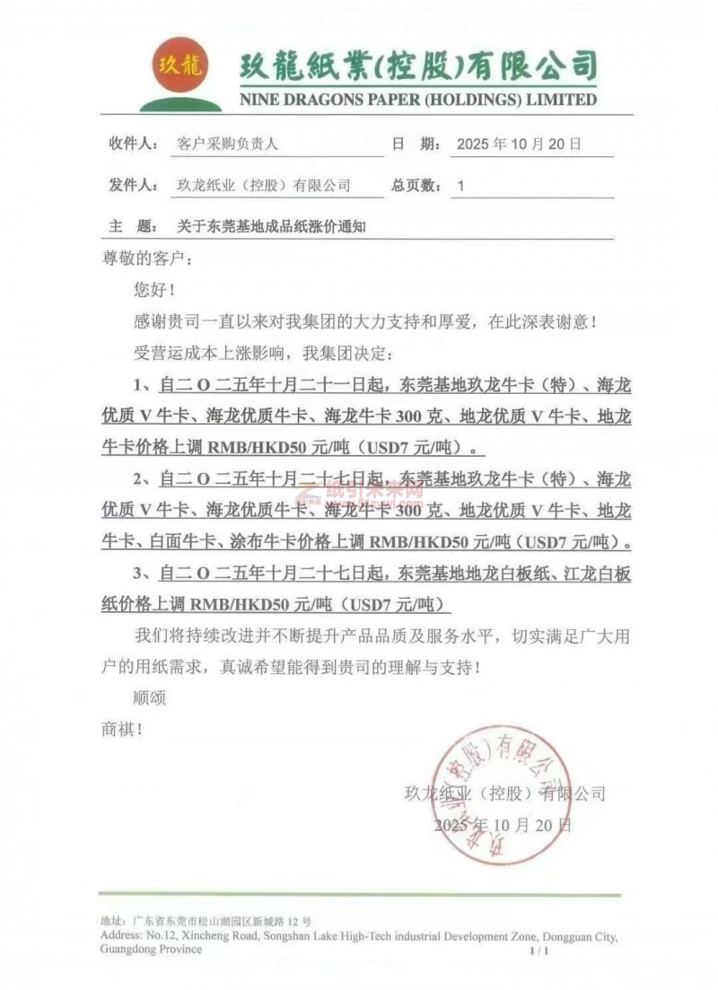 【漲價(jià)函通知】東莞玖龍牛卡紙、白板紙張價(jià)格上調(diào)
