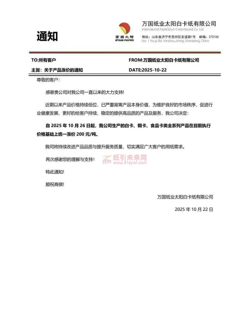 【漲價函通知】萬國紙業(yè)太陽白卡紙有限公司白卡、銅卡、食品卡類全系列紙張價格上調(diào)
