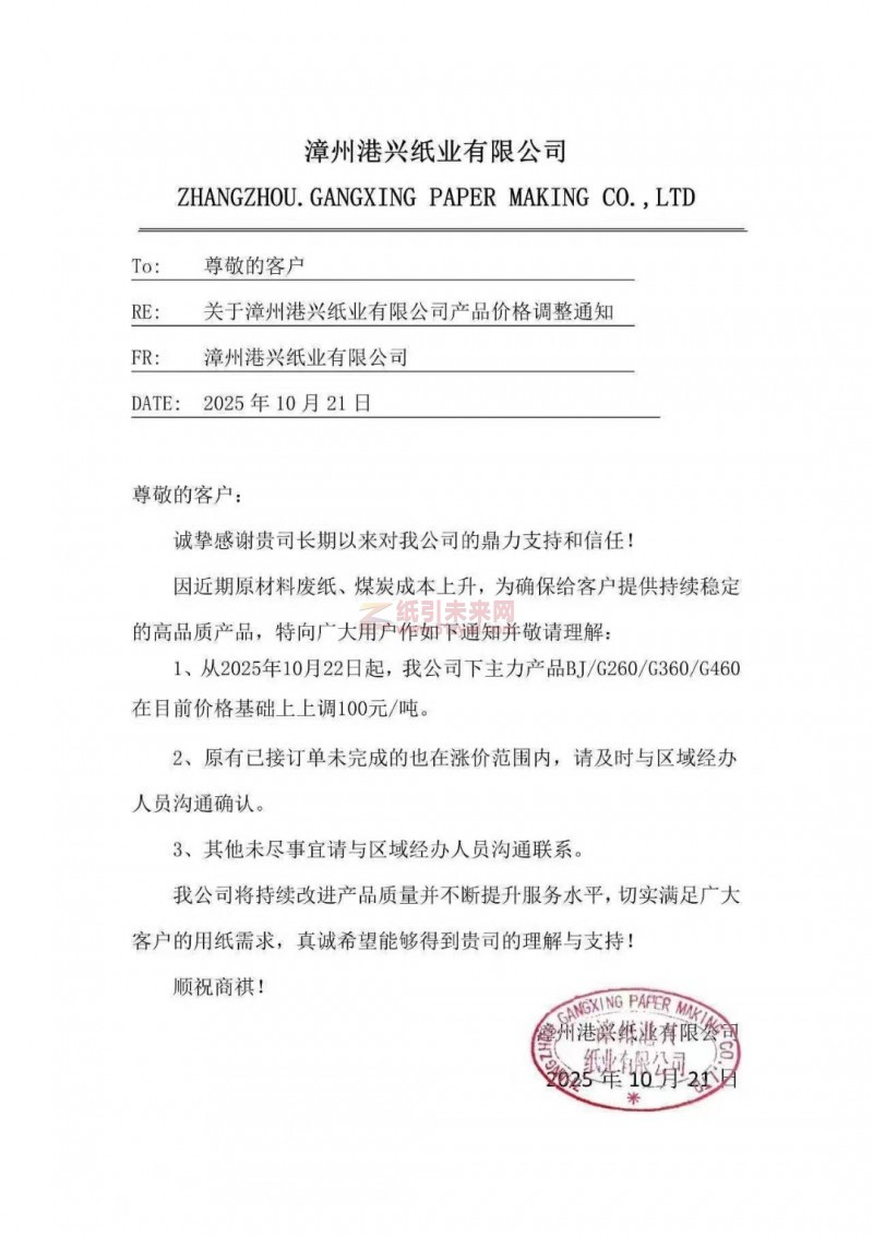 【漲價(jià)函通知】 BJG260G360G460生活用紙價(jià)格上調(diào)