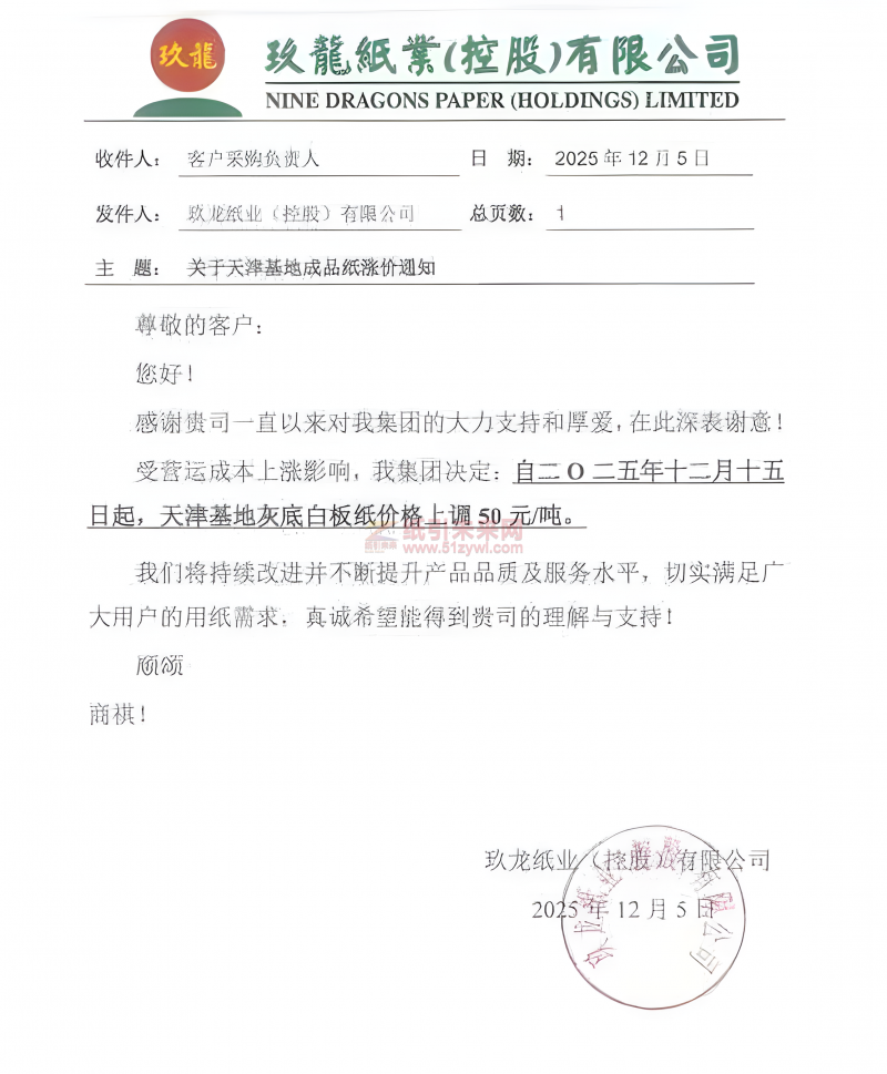 【漲價函通知】天津玖龍紙業2025年12月15日灰底白板紙價格上調_clear